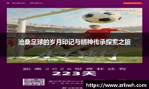 沧桑足球的岁月印记与精神传承探索之旅