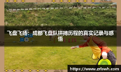 飞盘飞扬：成都飞盘队拼搏历程的真实记录与感悟