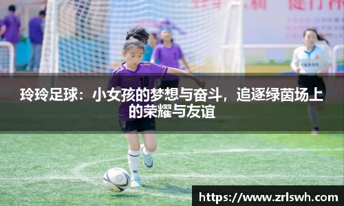 玲玲足球：小女孩的梦想与奋斗，追逐绿茵场上的荣耀与友谊