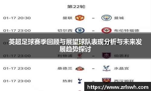 英超足球赛季回顾与展望球队表现分析与未来发展趋势探讨